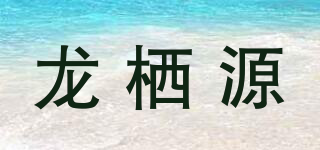 龍棲源品牌logo