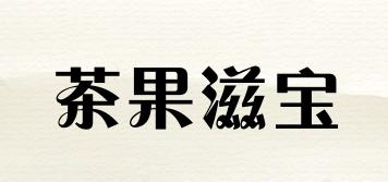 茶果滋寶品牌logo