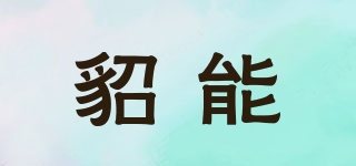 貂能品牌logo