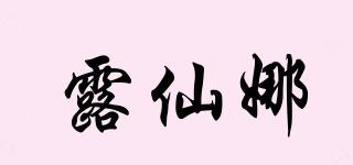 露仙娜品牌logo