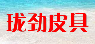 瓏勁皮具品牌logo