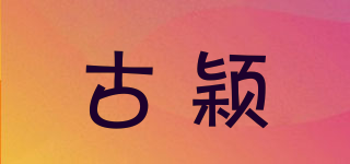 古穎品牌logo