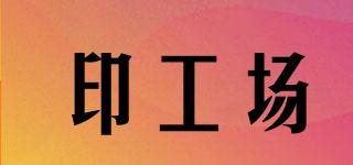 印工場(chǎng)品牌logo