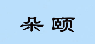 朵頤品牌logo