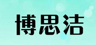 博思潔品牌logo