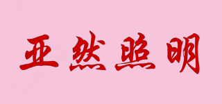 VASTINO LED LIGHTING/亞然照明品牌logo