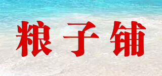 糧子鋪品牌logo