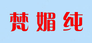 梵媚純品牌logo