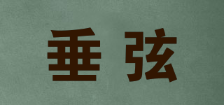 垂弦品牌logo