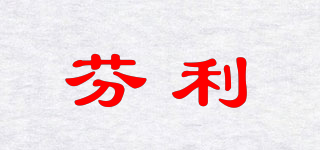 芬利品牌logo