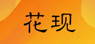 花現(xiàn)品牌logo