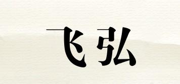 飛弘品牌logo
