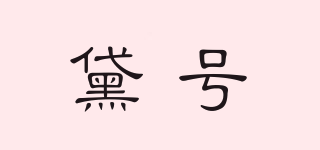 黛號(hào)品牌logo