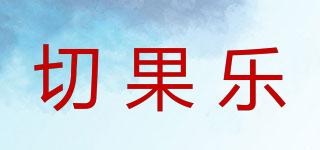切果樂品牌logo