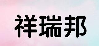 祥瑞邦品牌logo