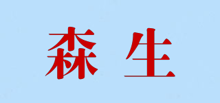 森生品牌logo