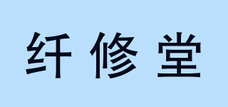 纖修堂品牌logo