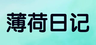 薄荷日記品牌logo