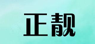 正靚品牌logo