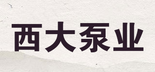 西大泵業(yè)品牌logo