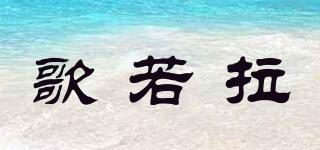 歌若拉品牌logo