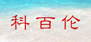 科百倫品牌logo