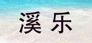溪樂品牌logo
