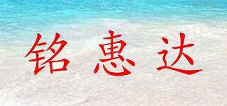 銘惠達(dá)品牌logo