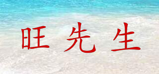 旺先生品牌logo