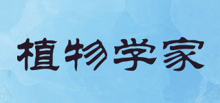 植物學(xué)家品牌logo