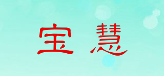 寶慧品牌logo