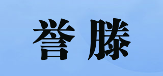 譽(yù)滕品牌logo