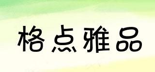 格點雅品品牌logo