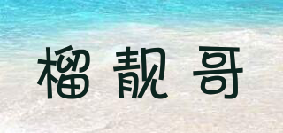 榴靚哥品牌logo