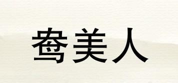 鴦美人品牌logo
