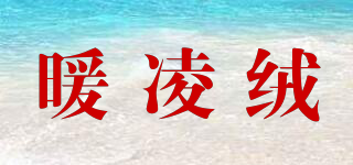暖凌絨品牌logo