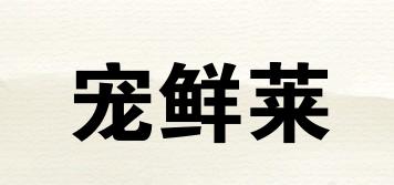 寵鮮萊品牌logo