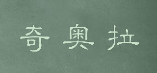奇奧拉品牌logo