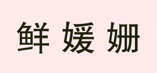 鮮媛姍品牌logo