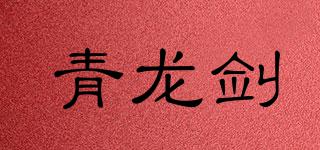 青龍劍品牌logo