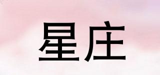 星莊品牌logo