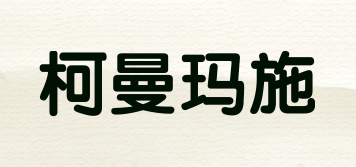 柯曼瑪施品牌logo