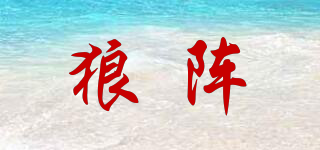 狼陣品牌logo