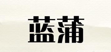 藍(lán)蒲品牌logo