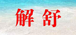 解舒品牌logo