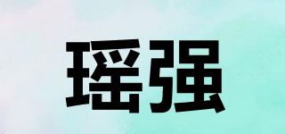 瑤強(qiáng)品牌logo