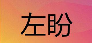 左盼品牌logo
