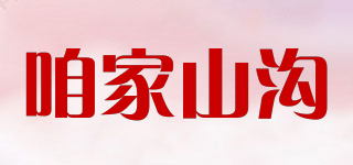 咱家山溝品牌logo