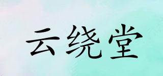云繞堂品牌logo