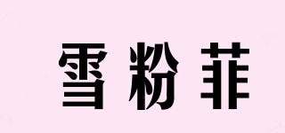 雪粉菲品牌logo